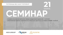 21 марта приглашаем на семинар по видеонаблюдению