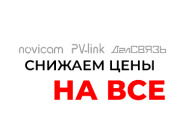 Снижение цен NOVICAM, ДАЛСВЯЗЬ, NOVILOCK и PV-LINK!