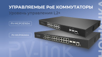Управляемые PoE-коммутаторы PV-link