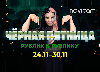 Черная пятница NOVICAM, ДАЛСВЯЗЬ, NOVILOCK и PV-LINK!